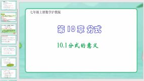 10-1分式的意义（课件）七年级上册数学沪教版（19页）