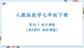 10-1统计调查（第2课时抽样调查）课件（25张）七年级数学下册（人教版）