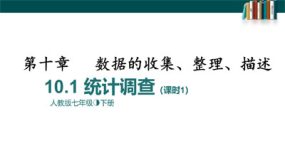 10-1统计调查课时1（39张）七年级数学下册课件(人教版)