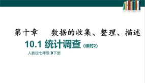 10-1统计调查课时2（35张）七年级数学下册课件(人教版)