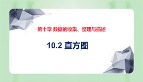 10-2 直方图（课件）（19张）2023-2024学年七年级数学下册同步备课系列（人教版）