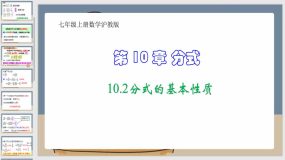 10-2分式的基本性质（课件）七年级上册数学沪教版（19页）