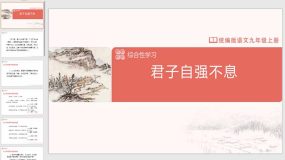 10-2[教学课件]综合性学习君子自强不息（17页）九年级语文上册（统编版）