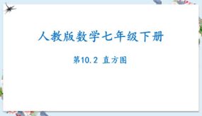 10-2直方图（课件）（30张）七年级数学下册（人教版）