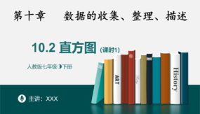 10-2直方图课时1（34张）七年级数学下册课件(人教版)