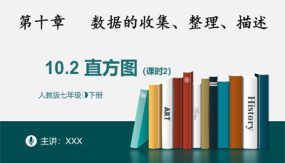 10-2直方图课时2（22张）七年级数学下册课件(人教版)