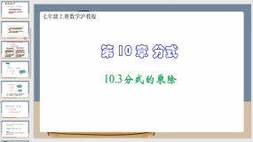 10-3分式的乘除（课件）七年级上册数学沪教版（21页）