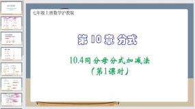 10-4同分母分式加减法（第1课时）（课件）七年级上册数学沪教版（15页）