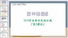 10-4异分母分式的加减（第2课时）（课件）七年级上册数学沪教版（24页）