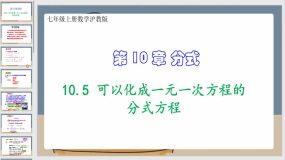 10-5 可以化成一元一次方程的分式方程 （课件）七年级上册数学沪教版（23页）