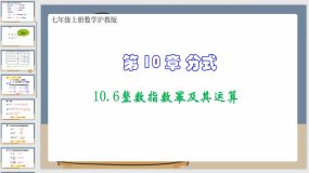 10-6整数指数幂及其运算（课件）七年级上册数学沪教版（17页）