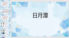 10《日月潭》课件（35页）2023-2024学年语文二年级上册（统编版）