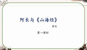 10 阿长与《山海经》教学课件（51张）七年级语文下册部编版