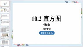 10.2直方图课时1课件2023-2024学年人教版数学七年级下册（36页）