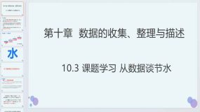 10.3课题学习 从数据谈节水 课件 2023-2024学年人教版数学七年级下册（33页）