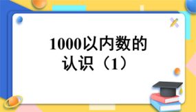 1000以内数的认识（课件）（13张）二年级下册数学人教版