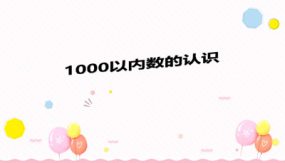 “1000以内数的认识”（说课课件）（34张）二年级下册数学人教版