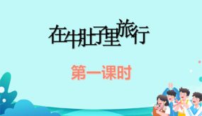 10《在牛肚子里旅行》第一课时 课件（21张）2023-2024学年语文三年级上册（部编版）