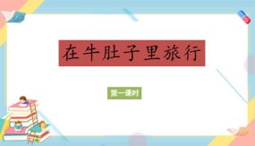 10《在牛肚子里旅行》课件（17张）2023-2024学年三年级语文上册（统编版）