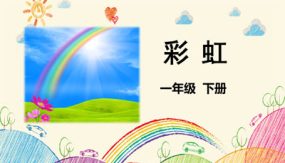 10《彩虹》课件（42张）语文一年级下册（部编版）