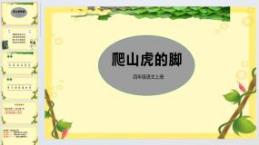 10《爬山虎的脚》（课件）四年级上册语文统编版（25页）