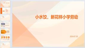 10小水饺，新花样（课件）2023-2024学年小学劳动三年级上册（人民版）27页