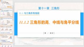 11-1-1 三角形的高线、中线、角平分线（18页）八年级数学上册同步教学课件（人教版）