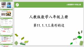 11-1-1三角形的边（23页）八年级数学上册同步课件（人教版）