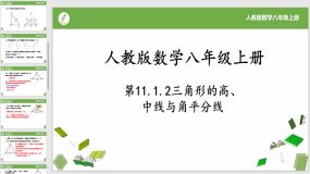 11-1-2三角形的高、中线与角平分线（22页）八年级数学上册同步课件（人教版）