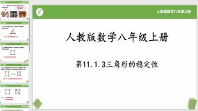 11-1-3三角形的稳定性（20页）八年级数学上册同步课件（人教版）