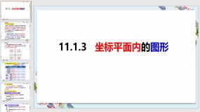 11-1-3坐标平面内的几何图形（课件）（30页）八年级数学上册（沪科版）