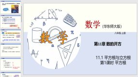 11-1 平方根与立方根（第1课时）（教学课件）（28页）八年级数学上册同步课堂（华东师大版）