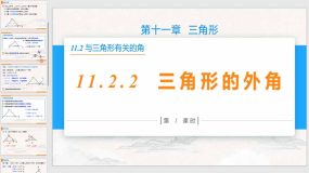 11-2-2 三角形的外角（16页）八年级数学上册同步教学课件（人教版）