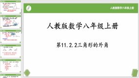 11-2-2三角形的外角（19页）八年级数学上册同步课件（人教版）