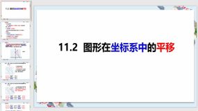 11-2 图形在坐标系中的平移（课件）（31页）八年级数学上册（沪科版）