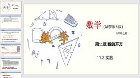 11-2 实数（教学课件）（35页）八年级数学上册（华东师大版）