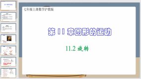 11-2 旋转（课件）七年级上册数学沪教版（33页）