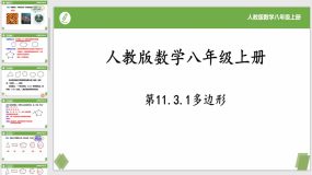 11-3-1多边形（20页）八年级数学上册同步课件（人教版）