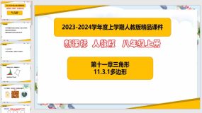 11-3-1多边形（课件）（27页）八年级数学上册（人教版）