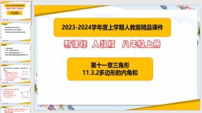 11-3-2多边形的内角和（课件）（27页）八年级数学上册（人教版）