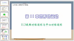 11-3旋转对称图形与中心对称图形（课件）七年级上册数学沪教版（28页）