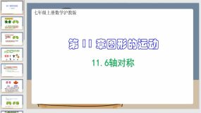 11-6轴对称（课件）七年级上册数学沪教版（21页）