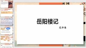 11 岳阳楼记（55页）九年级语文上学期随堂课件