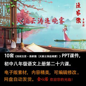 《诗词五首·渔家傲（天接云涛连晓雾）》PPT课件10套八上语文26