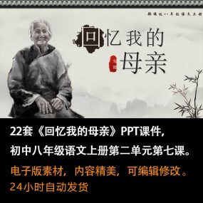 《回忆我的母亲》PPT课件22套八年级语文上册第七课PPT课件