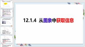 12-1-4从图象中获取信息（课件）（28页）八年级数学上册（沪科版）