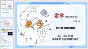 12-1 幂的运算（第4课时）22页（教学课件）八年级数学上册（华东师大版）