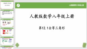 12-1全等三角形（23页）八年级数学上册课件（人教版）