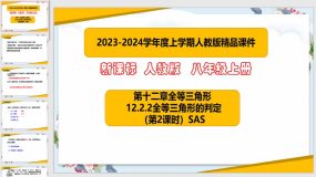 12-2-2全等三角形的判定（第2课时）26页（课件）八年级数学上册（人教版）