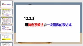 12-2-3待定系数法求一次函数的表达式（课件）（18页）八年级数学上册（沪科版）